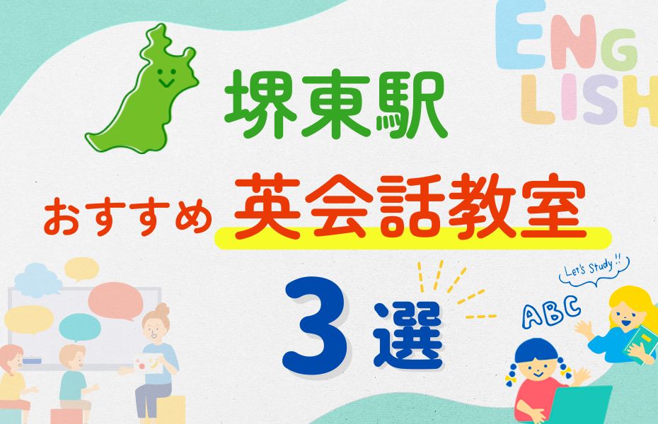 英会話_堺東駅3選