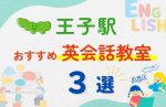 【子ども向け】王子駅の英会話教室おすすめ3選！無料体験あり