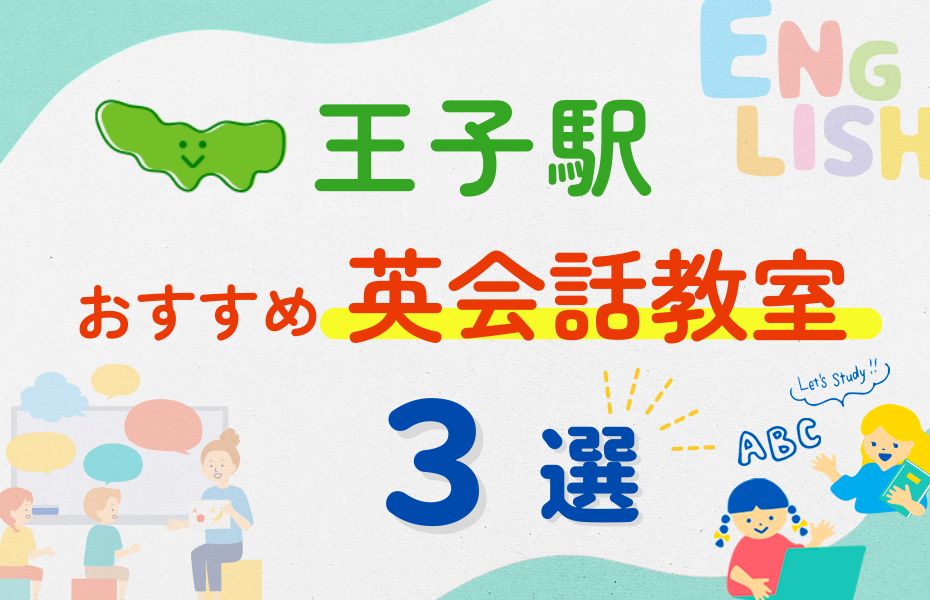 英会話_王子駅3選
