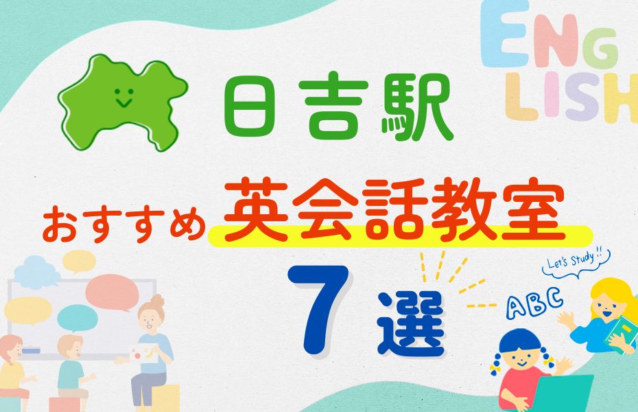 英会話_日吉駅7選