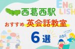 【子ども向け】西葛西駅の英会話教室おすすめ6選！夏休み前！今だけのキャンペーン情報あり