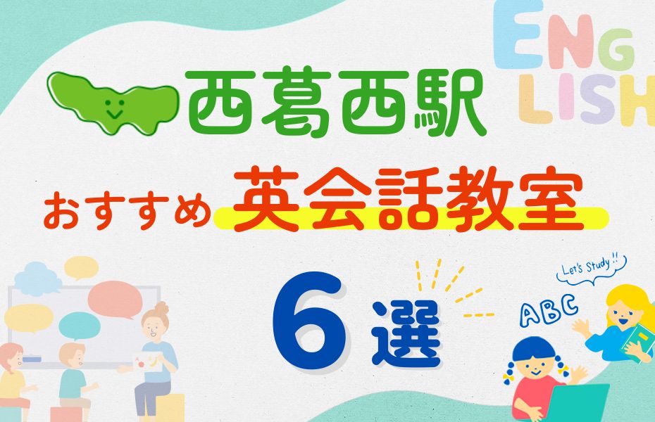 英会話_西葛西駅6選