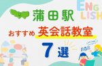 【子ども向け】蒲田駅の英会話教室おすすめ7選！夏休み前！今だけのキャンペーン情報あり