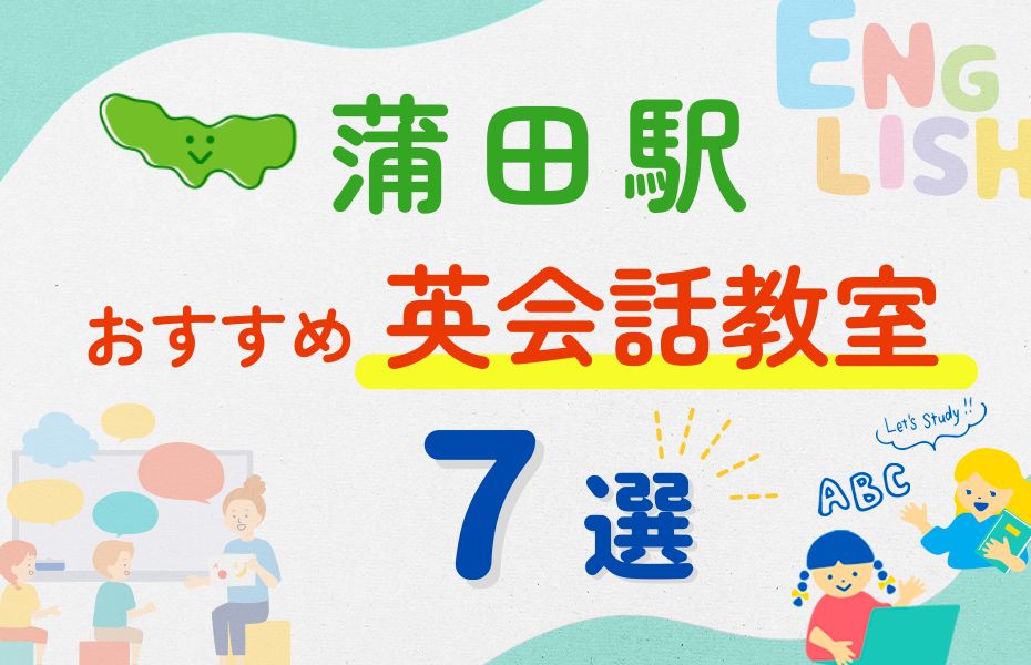 英会話_蒲田駅7選