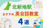 【子ども向け】北新地駅の英会話教室おすすめ4選！夏休み前！今だけのキャンペーン情報あり