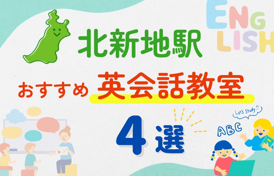 英会話_北新地駅4選