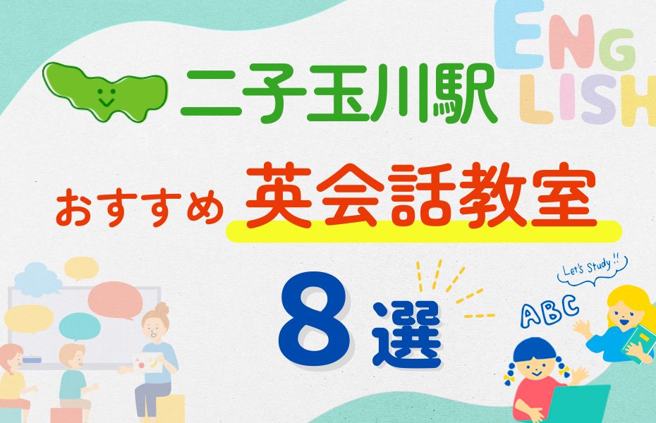 【子ども向け】二子玉川駅の英会話教室おすすめ8選！夏休み前！今だけのキャンペーン情報あり