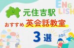 【子ども向け】元住吉駅の英会話教室おすすめ3選!無料体験あり