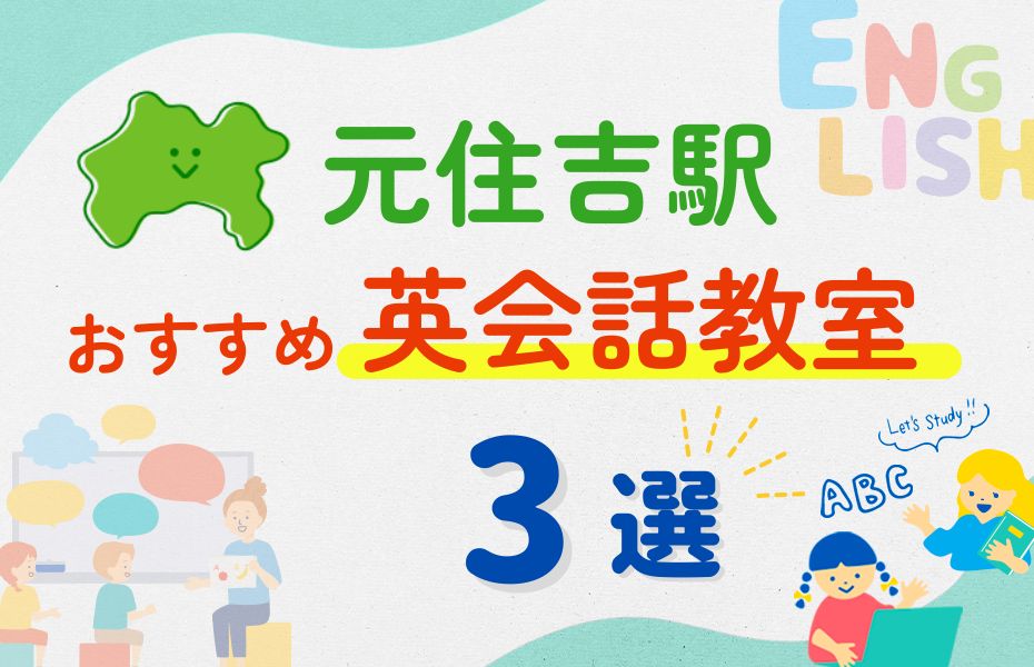 英会話_元住吉駅3選