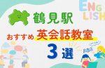 【子ども向け】鶴見駅の英会話教室おすすめ3選！夏休み前！今だけのキャンペーン情報あり