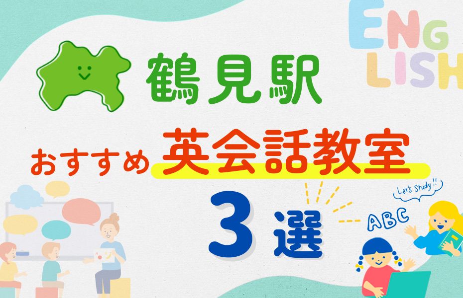 英会話_鶴見駅3選
