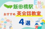 【子ども向け】飯田橋駅の英会話教室おすすめ4選！夏休み前！今だけのキャンペーン情報あり
