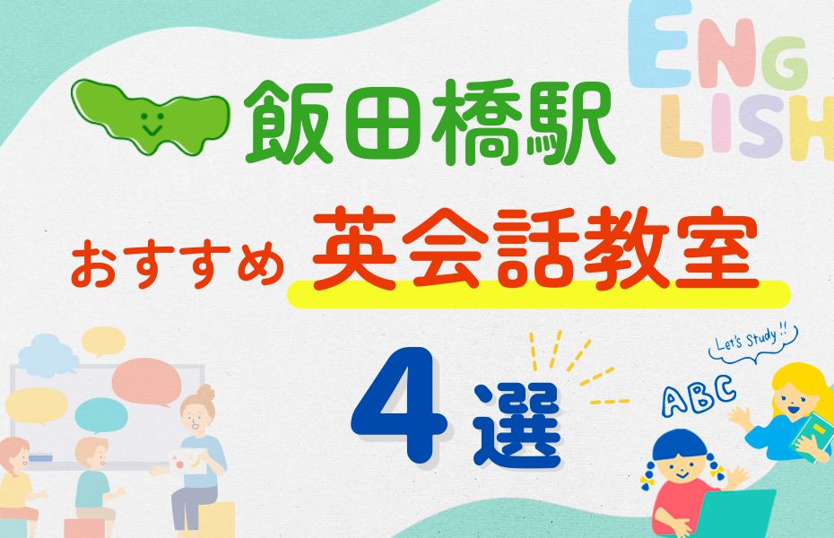 英会話_飯田橋駅4選