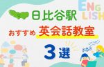 【子ども向け】日比谷駅の英会話教室おすすめ3選！夏休み前！今だけのキャンペーン情報あり