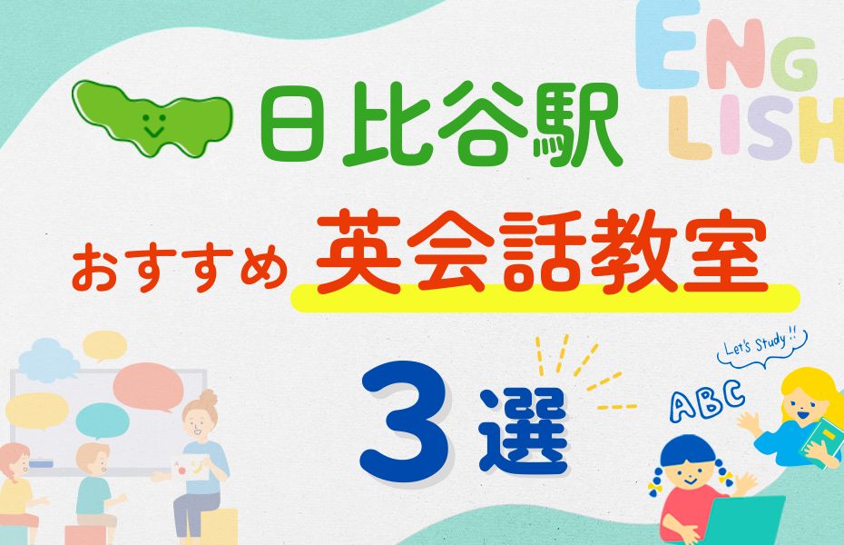 英会話_日比谷駅3選