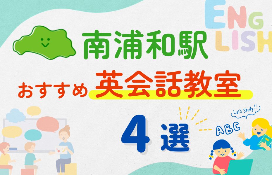 英会話_南浦和駅4選