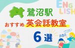 【子ども向け】鷺沼駅の英会話教室おすすめ6選!無料体験あり