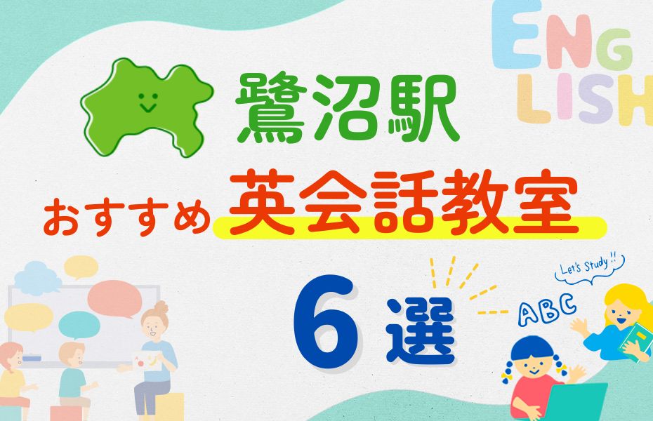 英会話_鷺沼駅6選