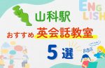 【子ども向け】山科駅の英会話教室おすすめ5選！夏限定キャンペーン＆無料体験あり