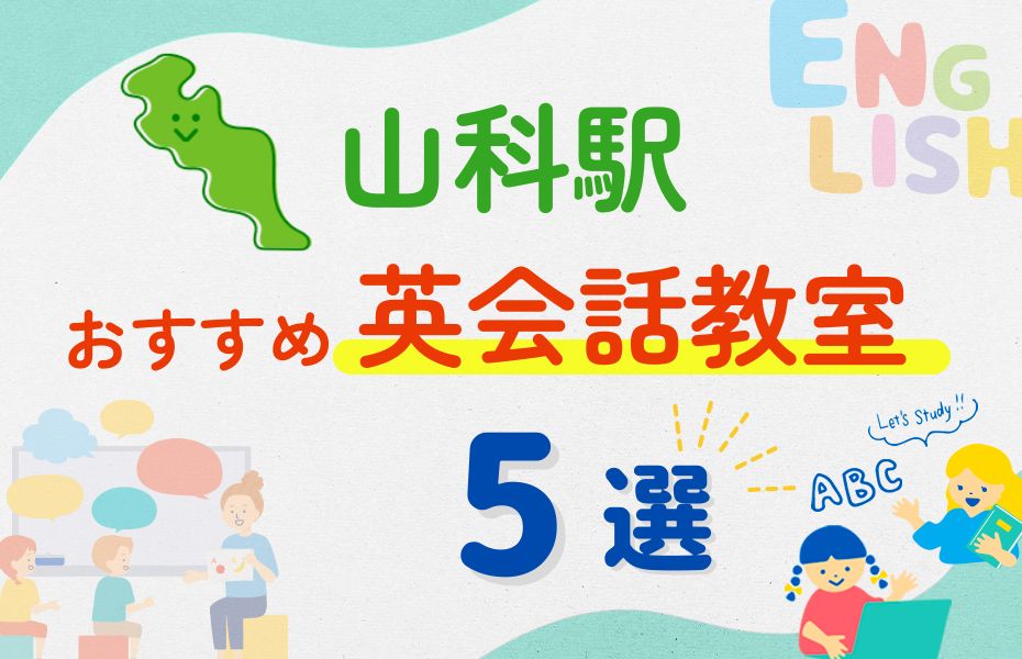 英会話_山科駅5選