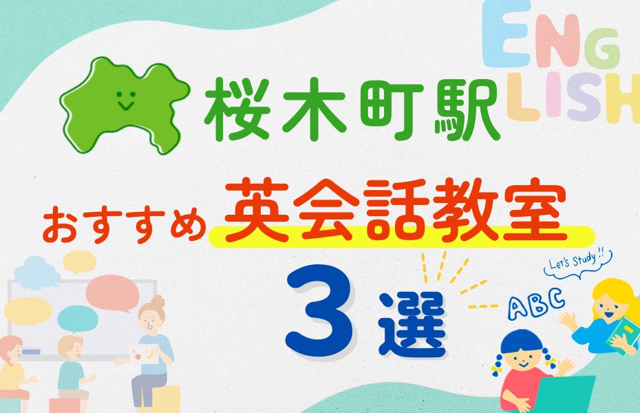 英会話_桜木町駅3選