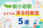 【子ども向け】新小岩駅の英会話教室おすすめ5選！夏休み前！今だけのキャンペーン情報あり