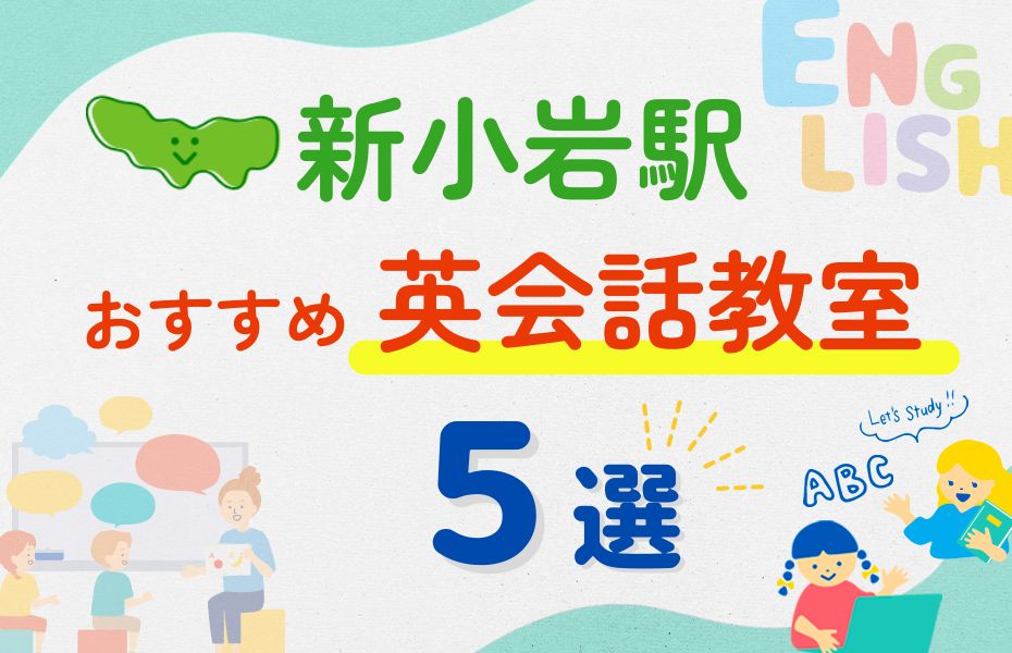 英会話_新小岩駅5選