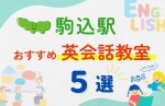 【子ども向け】駒込駅の英会話教室おすすめ5選！夏休み前！今だけのキャンペーン情報あり