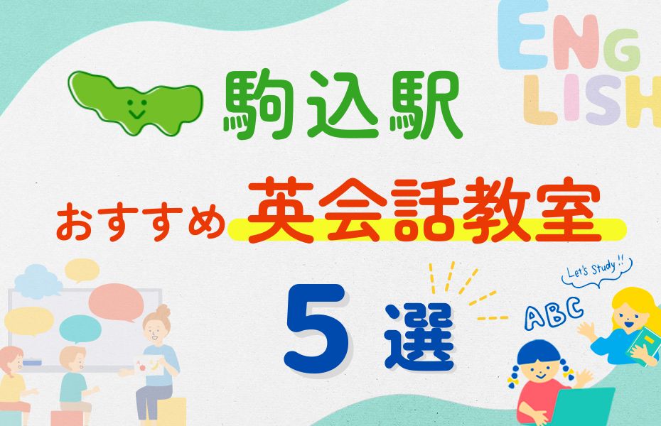 英会話_駒込駅5選