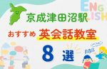 【子ども向け】京成津田沼駅の英会話教室おすすめ8選！夏休み前！今だけのキャンペーン情報あり