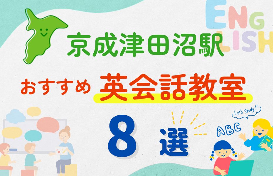 英会話_京成津田沼駅8選