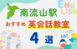 【子ども向け】南流山駅の英会話教室おすすめ4選！夏休み前！今だけのキャンペーン情報あり