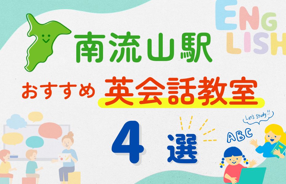 英会話_南流山駅4選