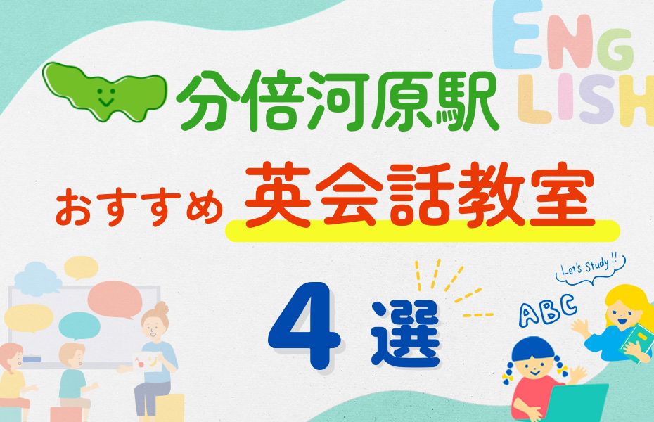 英会話_分倍河原駅4選