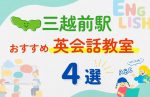 【子ども向け】三越前駅の英会話教室おすすめ4選！夏休み前！今だけのキャンペーン情報あり