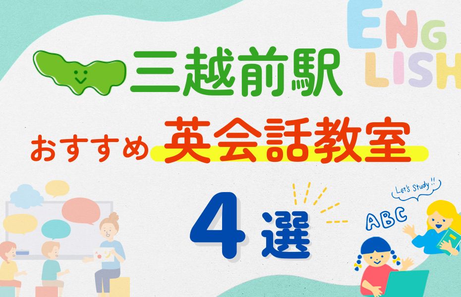 英会話_三越前駅4選
