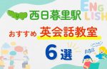 【子ども向け】西日暮里駅の英会話教室おすすめ6選！夏休み前！今だけのキャンペーン情報あり