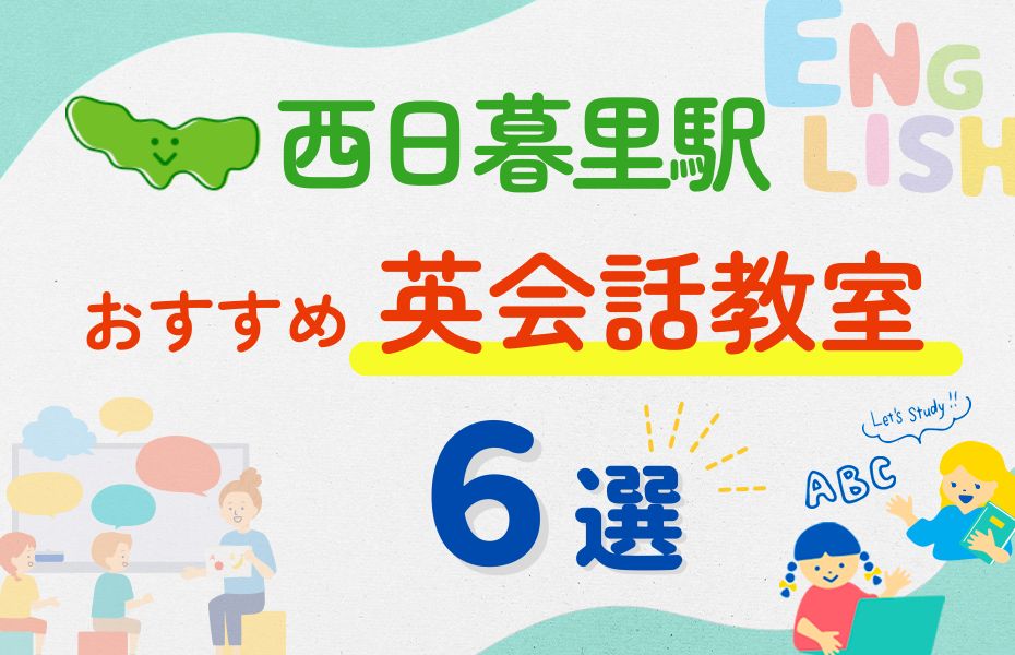 英会話_西日暮里駅6選