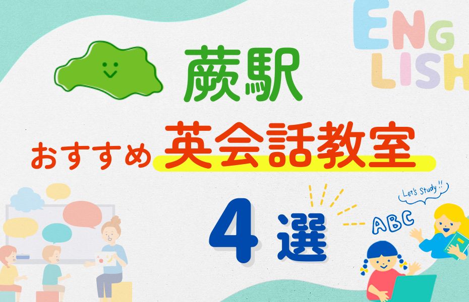 英会話_蕨駅4選