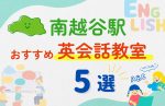 【子ども向け】南越谷駅の英会話教室おすすめ5選！無料体験あり