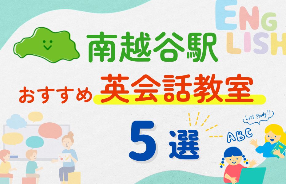 英会話_南越谷駅5選