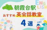 【子ども向け】朝霞台駅の英会話教室おすすめ4選!無料体験あり