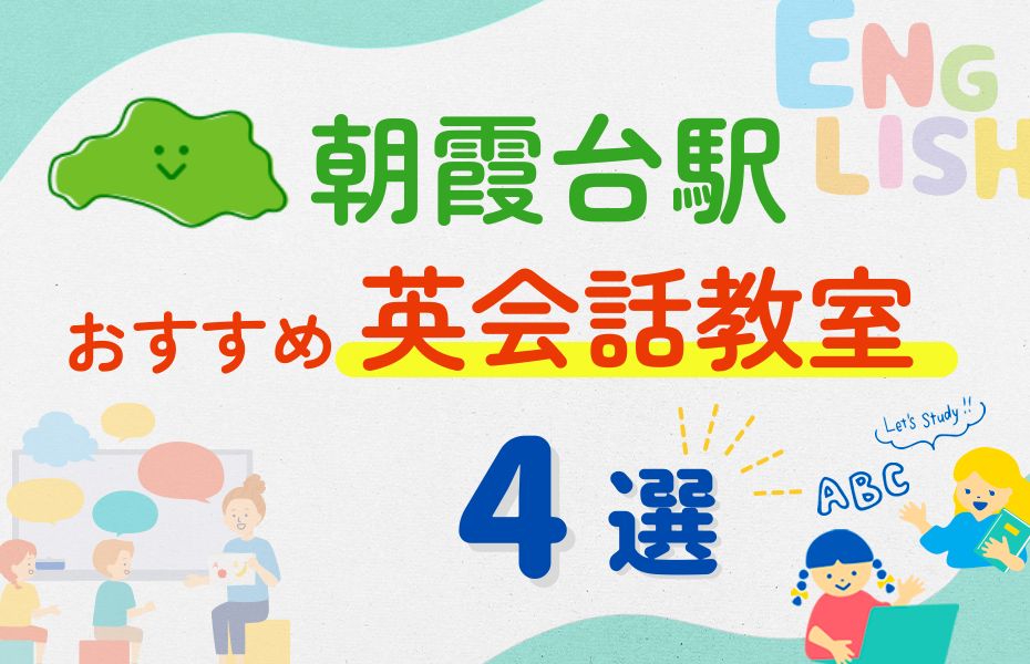 英会話_朝霞台駅4選