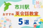 【子ども向け】市川駅の英会話教室おすすめ5選！夏休み前！今だけのキャンペーン情報あり