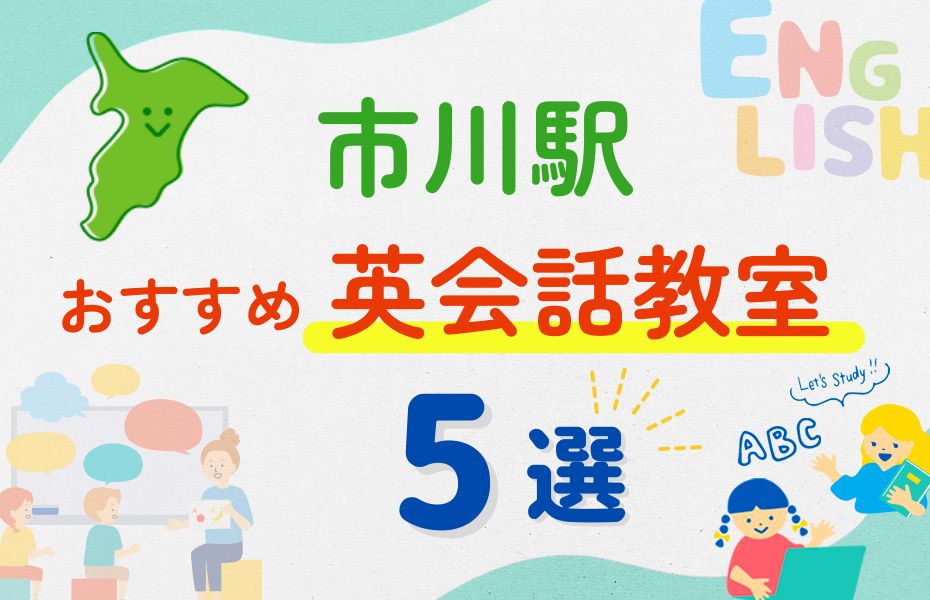 英会話_市川駅5選