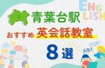 【子ども向け】青葉台駅の英会話教室おすすめ8選！夏休み前！今だけのキャンペーン情報あり