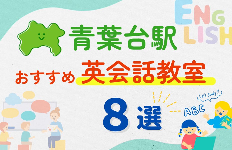 英会話_青葉台駅8選
