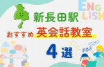 【子ども向け】新長田駅の英会話教室おすすめ4選！夏限定キャンペーン＆無料体験あり