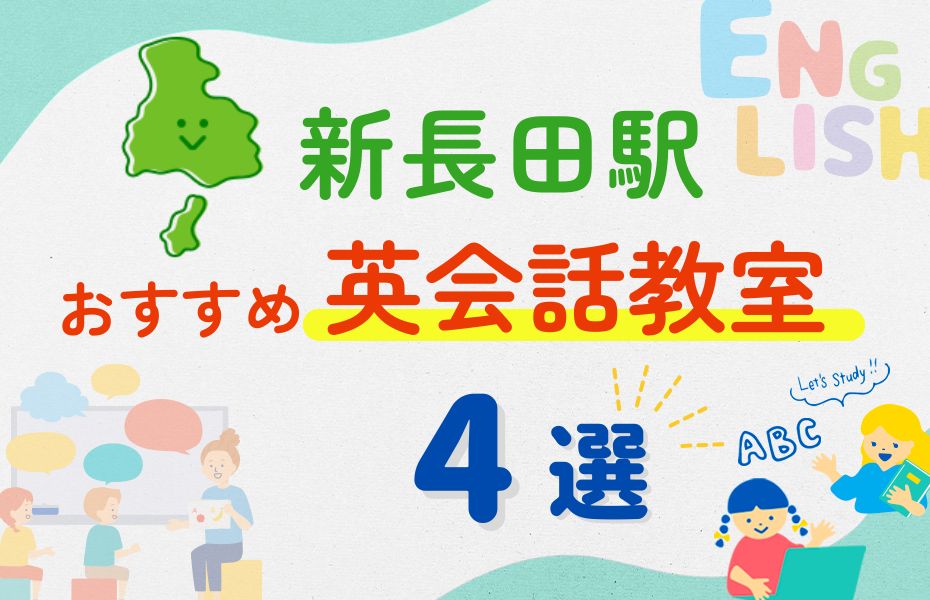 英会話_新長田駅4選