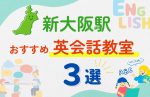 【子ども向け】新大阪駅の英会話教室おすすめ3選！夏休み前！今だけのキャンペーン情報あり